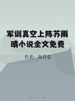 军训真空上阵苏雨晴小说全文免费