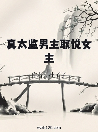 真太监男主取悦女主