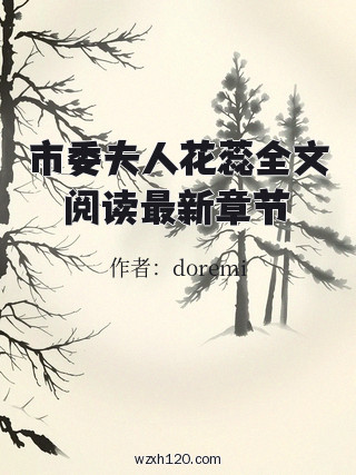 市委夫人花蕊全文阅读最新章节