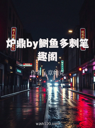 炉鼎by鲥鱼多刺笔趣阁