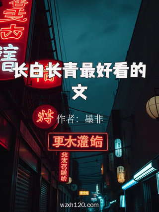 长白长青最好看的文