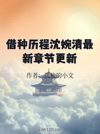 借种历程沈婉清最新章节更新