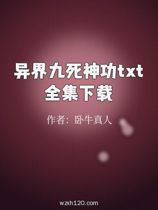 异界九死神功txt全集下载