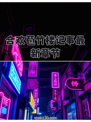 合欢苞竹楼记事最新章节