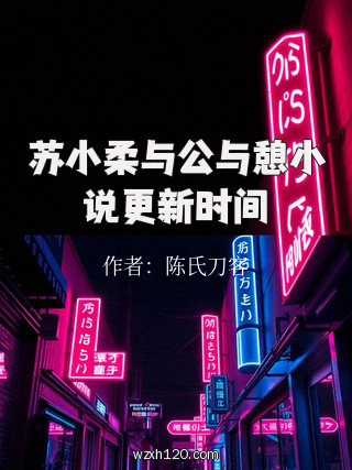 苏小柔与公与憩小说更新时间