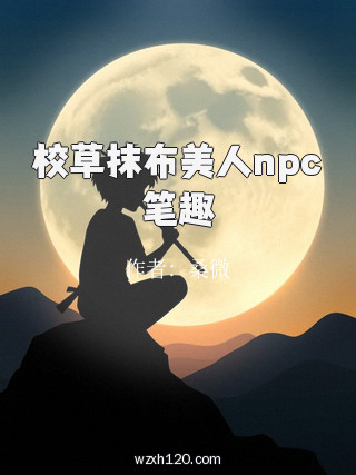 校草抹布美人npc笔趣