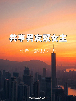 共亨男友双女主