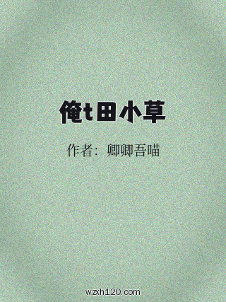 俺t田小草