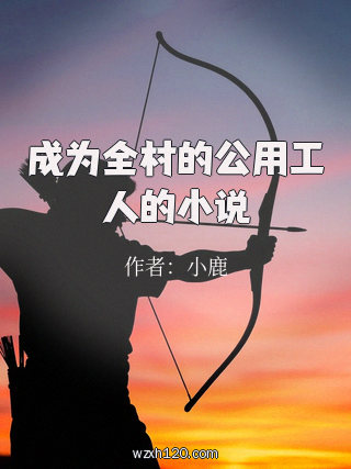 成为全村的公用工人的小说