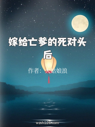 嫁给亡爹的死对头后