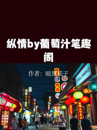 纵情by葡萄汁笔趣阁
