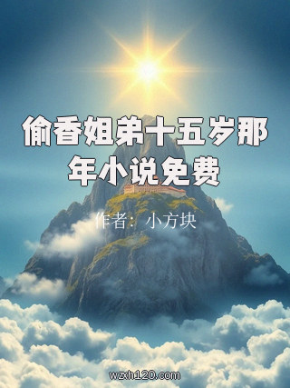偷香姐弟十五岁那年小说免费