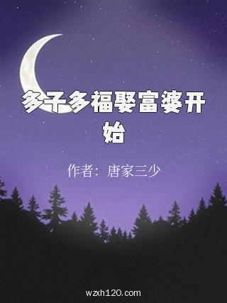 多子多福娶富婆开始