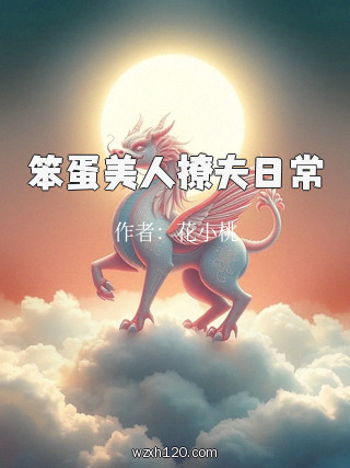 笨蛋美人撩夫日常