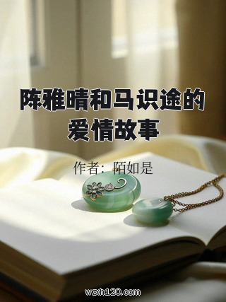 陈雅晴和马识途的爱情故事