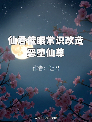 仙君催眠常识改造恶堕仙尊