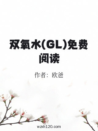 双氧水(GL)免费阅读