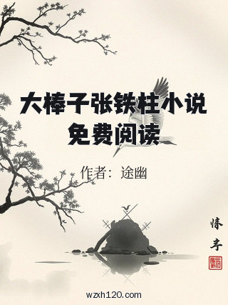 大棒子张铁柱小说免费阅读