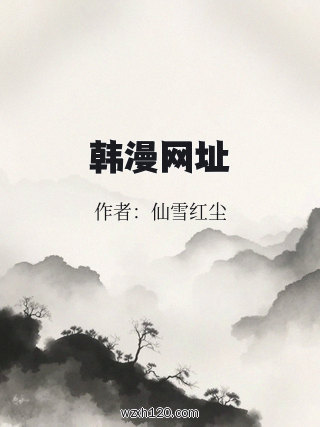 韩漫网址