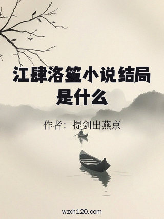 江肆洛笙小说结局是什么