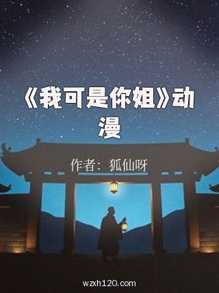 《我可是你姐》动漫