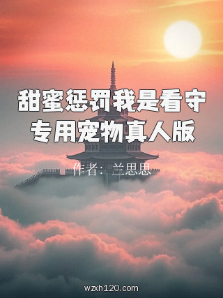 甜蜜惩罚我是看守专用宠物真人版