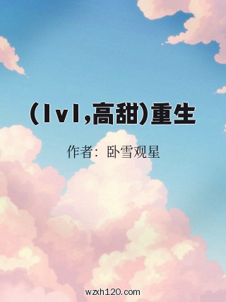 (1v1,高甜)重生