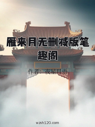 雁来月无删减版笔趣阁