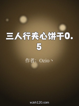 三人行夹心饼干0.5