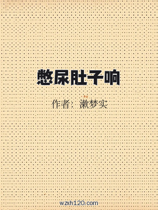 憋尿肚子响