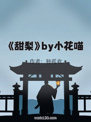 《甜梨》by小花喵