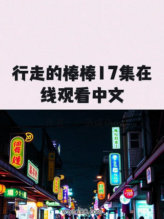 行走的棒棒17集在线观看中文