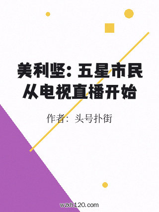 美利坚:五星市民从电视直播开始