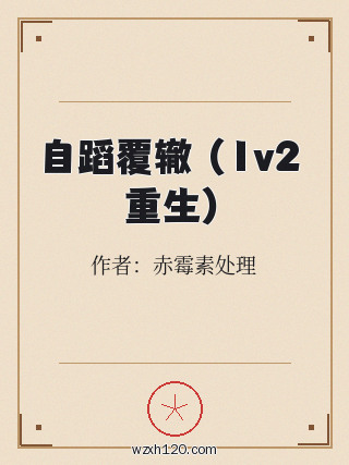 自蹈覆辙 (1v2 重生)