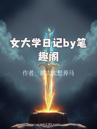 女大学日记by笔趣阁