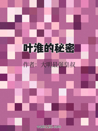叶淮的秘密