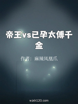 帝王vs已孕太傅千金