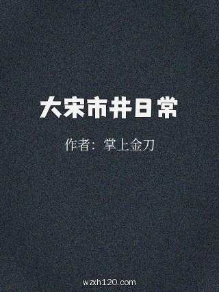 大宋市井日常