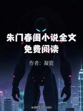 朱门春闺小说全文免费阅读