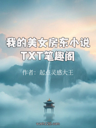 我的美女房东小说TXT笔趣阁