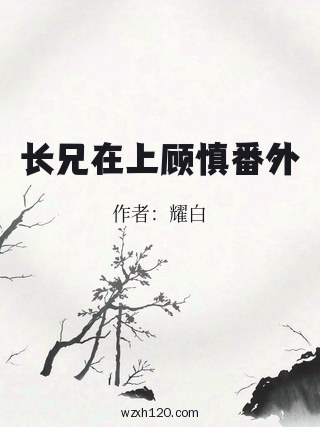 长兄在上顾慎番外