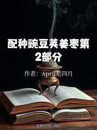 配种豌豆荚姜枣第2部分