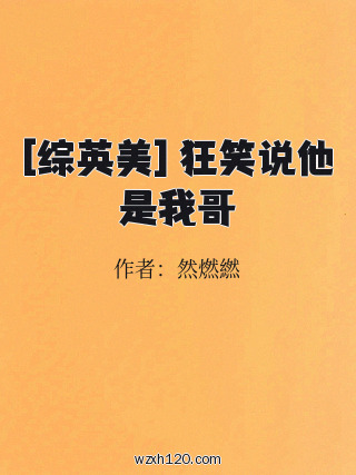 [综英美] 狂笑说他是我哥