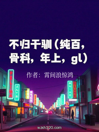 不归于驯(纯百,骨科,年上,gl)