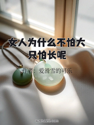 女人为什么不怕大只怕长呢