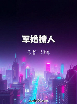 军婚撩人