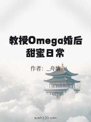 教授Omega婚后甜蜜日常
