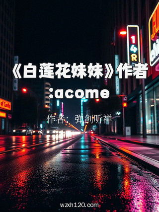 《白莲花妹妹》作者:acome