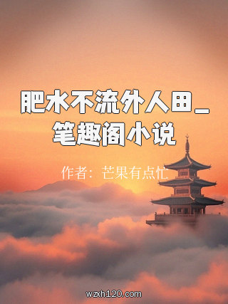 肥水不流外人田_笔趣阁小说