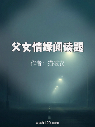 父女情缘阅读题
